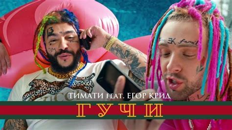 егор крид и тимати gucci|Gucci (Timati song) .